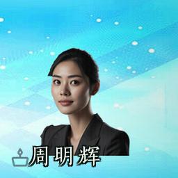 周明辉